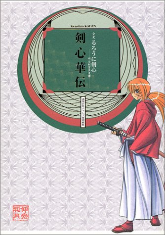 全史『るろうに剣心 -明治剣客浪漫譚-』 剣心華伝